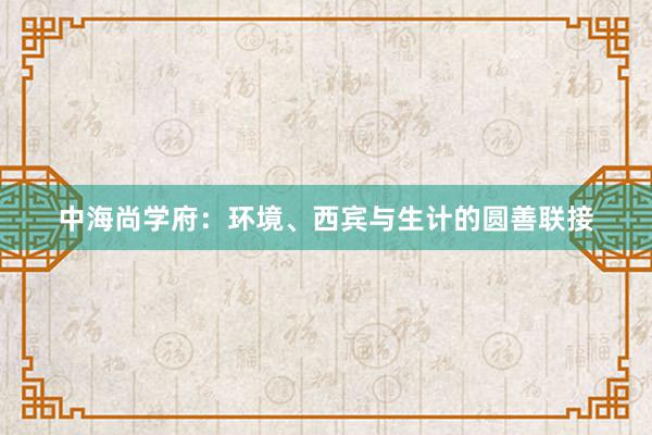 中海尚学府：环境、西宾与生计的圆善联接